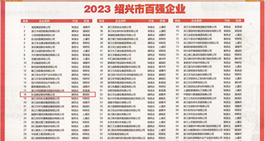 丝袜嫩穴内射权威发布丨2023绍兴市百强企业公布，长业建设集团位列第18位